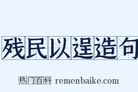 残民以逞造句是什么意思的图片